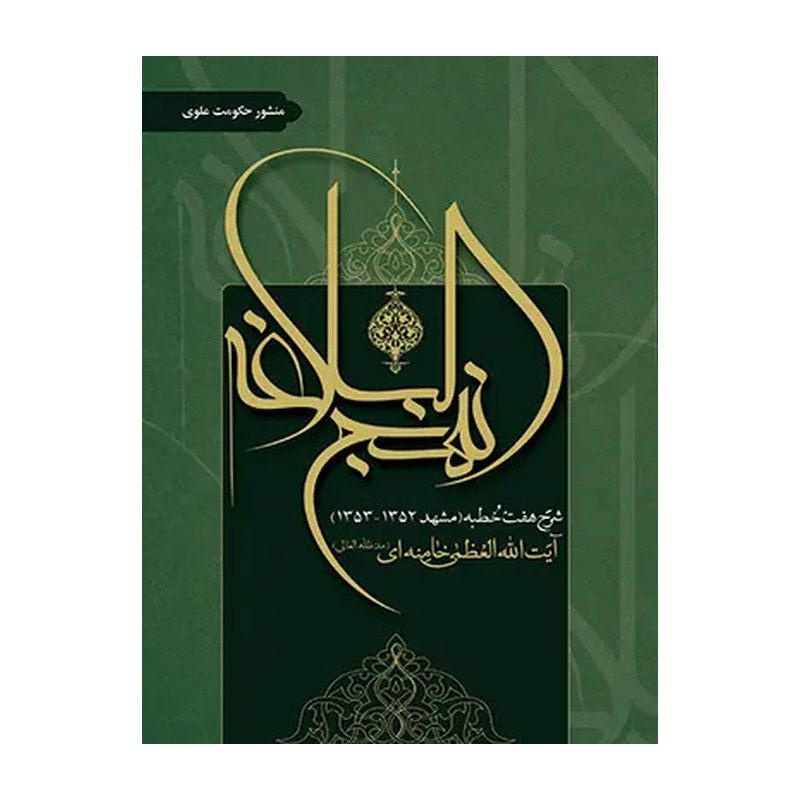 کتاب منشور حکومت علوی (شرح هفت خطبه نهج البلاغه) رهبری نشر انقلاب اسلامی