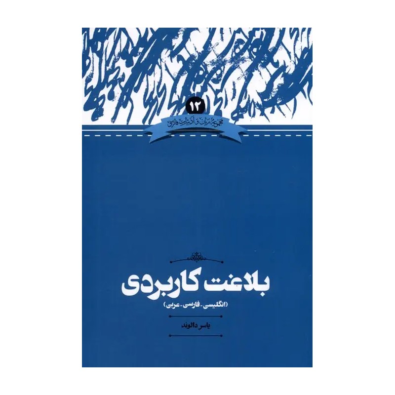 کتاب بلاغت کاربردی نوشته یاسر دالوند نشر علمی
