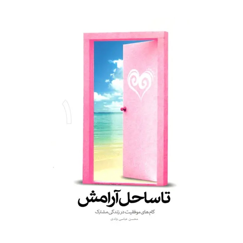 مجموعه 4 جلدی تا ساحل آرامش درباره بایدها و نبایدهای زندگی مشترک نوشته محسن عباسی ولدی