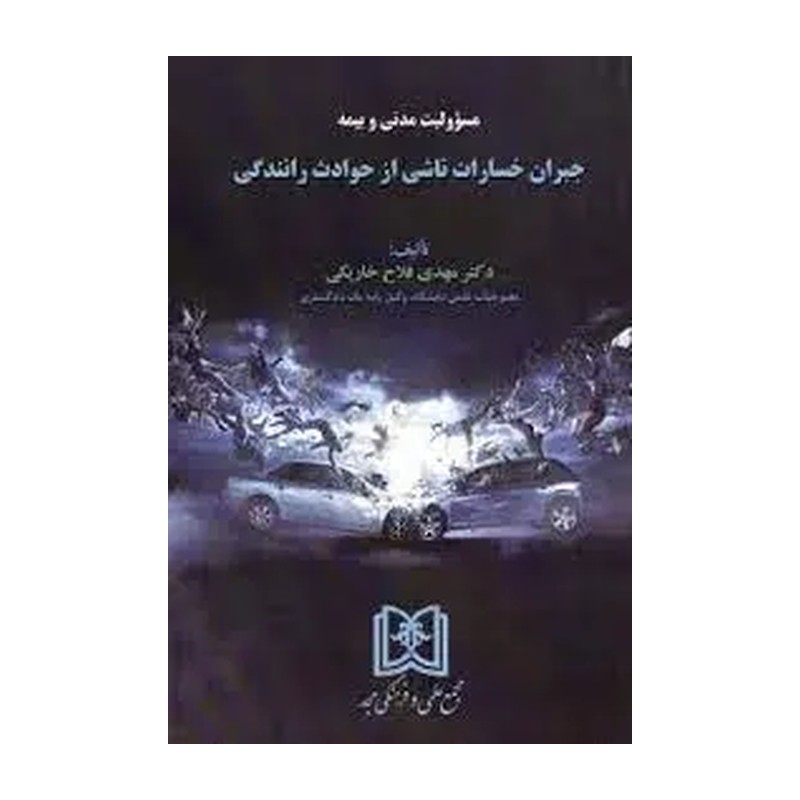 مسئولیت مدنی و نظام جبران خسارت در حوادث رانندگی