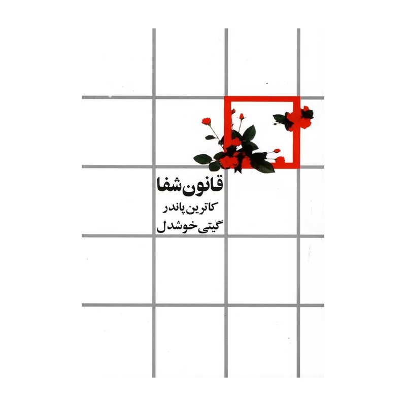 کتاب قانون شفا اثر کاترین پاندر MG7 مدل 1