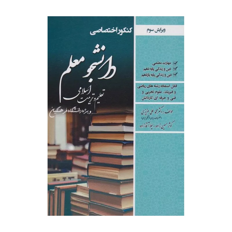 کتاب کنکور اختصاصی تعلیم و تربیت اسلامی دانشگاه فرهنگیان دانشجو معلم انتشارات سامان سنجش چاپ 1404