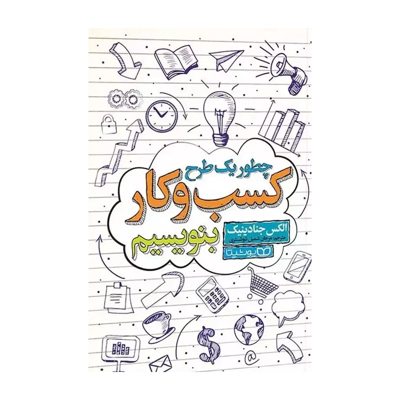 چطور یک طرح کسب و کار بنویسیم