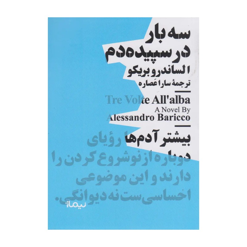 کتاب سه بار در سپیده دم اثر الساندرو باریکو نشر نیماژ JTS