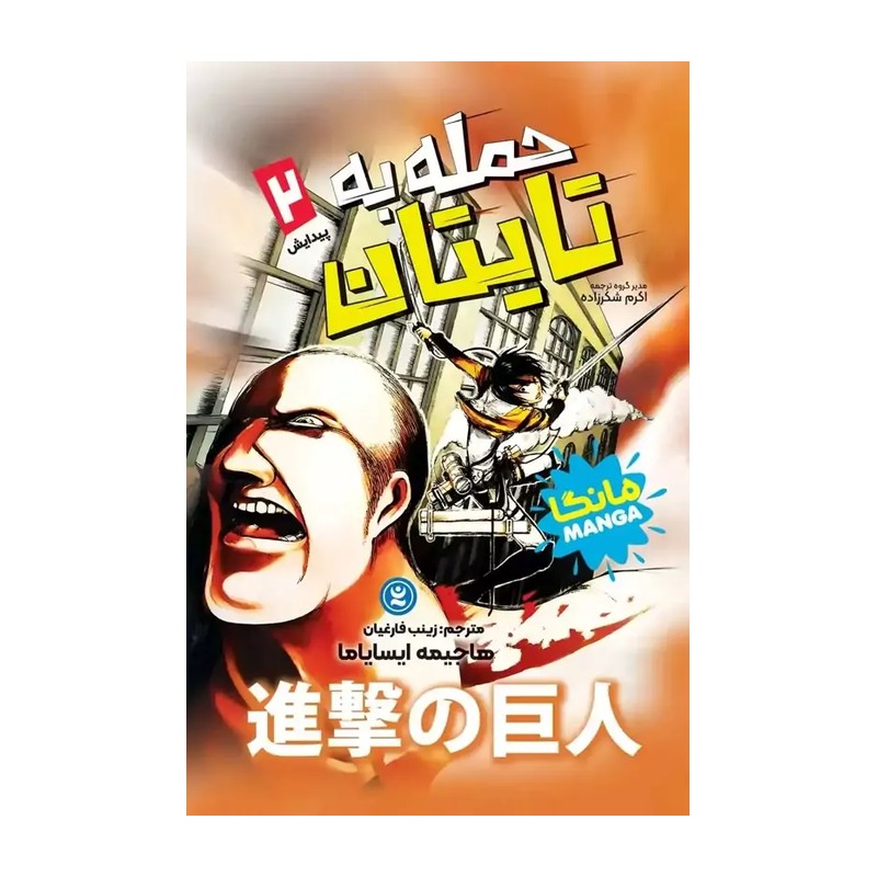 کتاب حمله به تایتان 2 اثر ایسایاما مترجم زینب فارغیان انتشارات نگاه اشنا