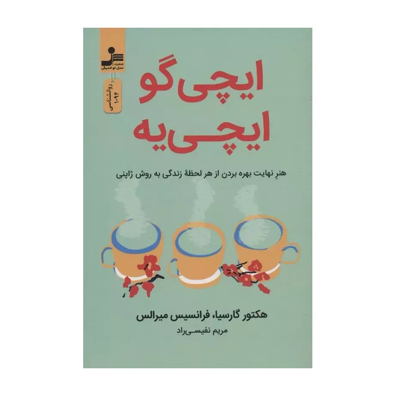 ایچی گو ایچی یه (هنر نهایت بهره بردن از هر لحظه زندگی به روش ژاپنی)