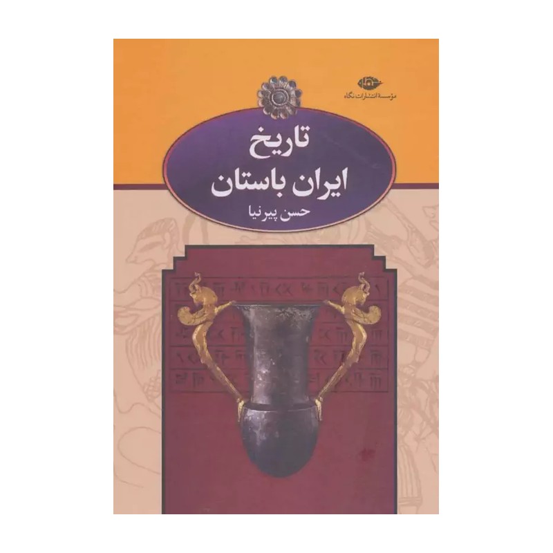 تاریخ تاریخ ایران باستان اثر حسن پیرنیا نشر نگاه 3 جلدی مدل 1