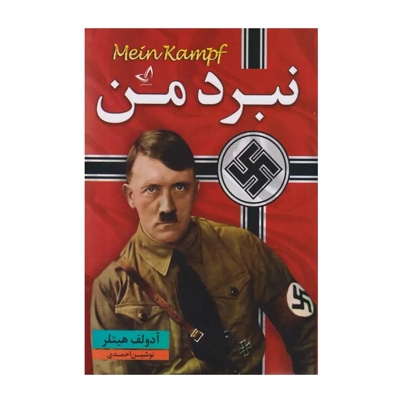 کتاب نبرد من