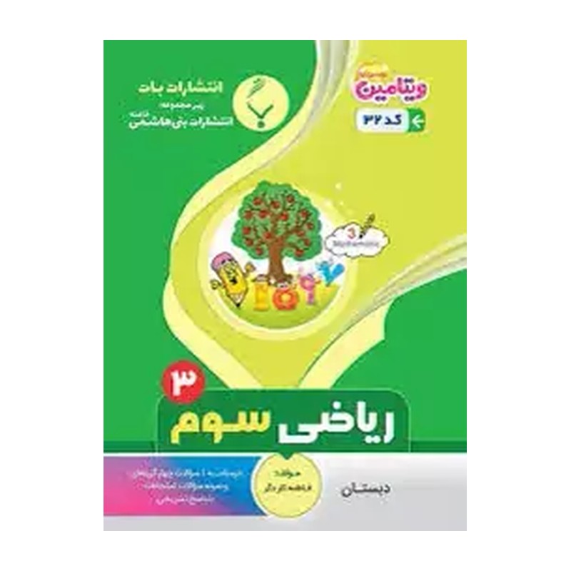 کتاب درسی وزارتی ریاضی سوم دبستان