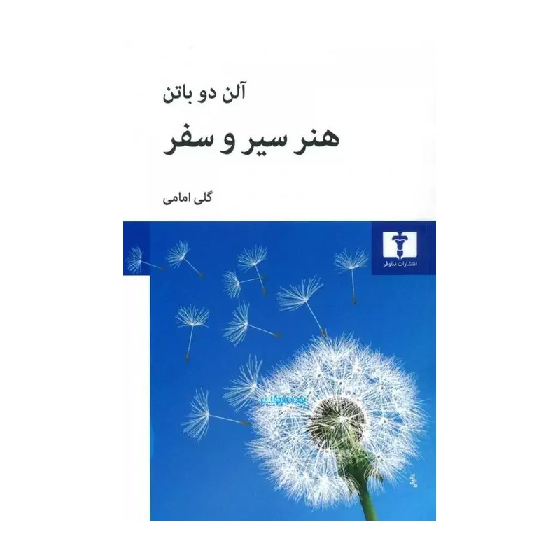 کتاب هنر سیر و سفر اثر آلن دو باتن نشر نیلوفر