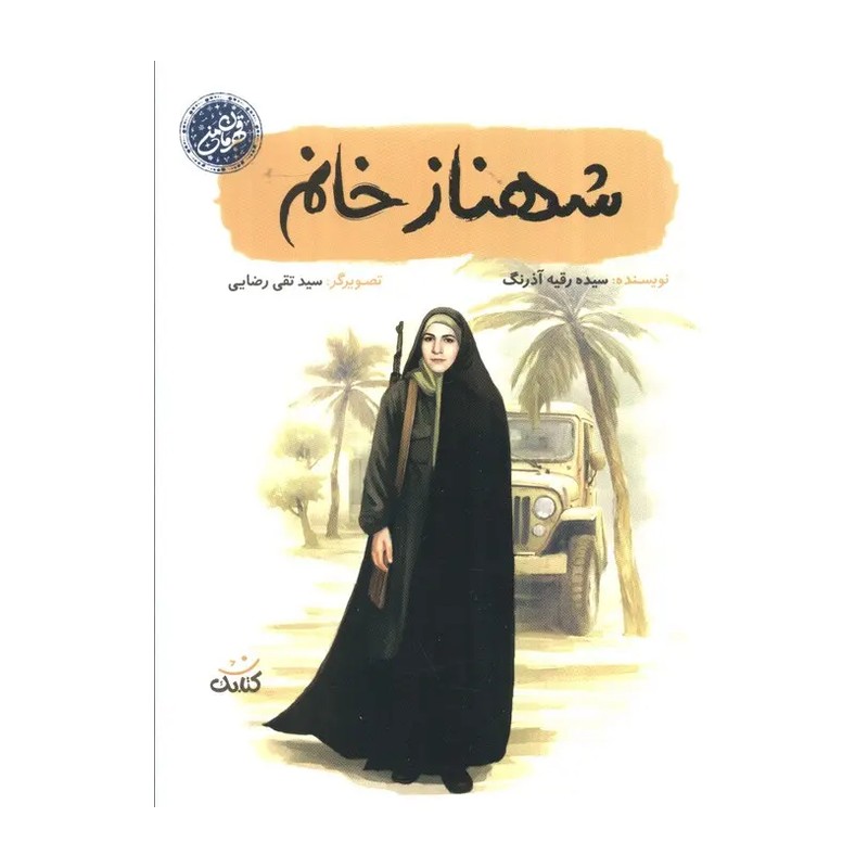 شهناز خانم از مجموعه قهرمان من