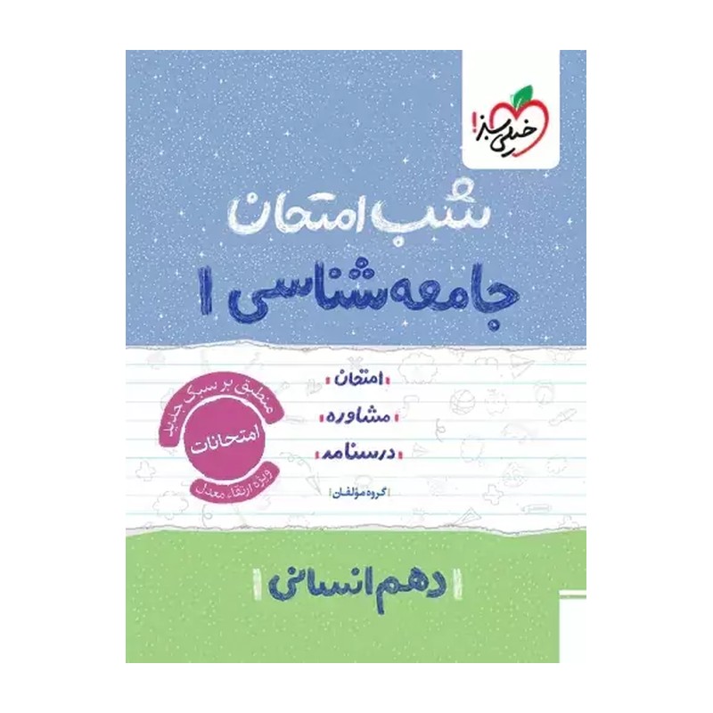 شب امتحان جامعه شناسی دهم خیلی سبز