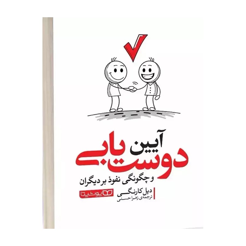 کتاب آیین دوست یابی و چگونگی نفوذ بر دیگران اثر دیل کارنگی