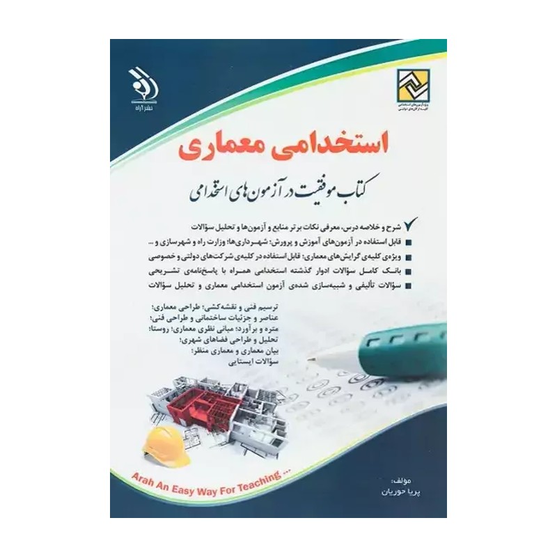 کتاب استخدامی مهندسی مکانیک انتشارات آراه 