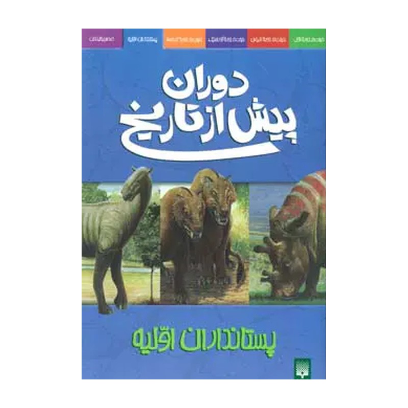 دوران پیش از تاریخ - پستانداران اولیه