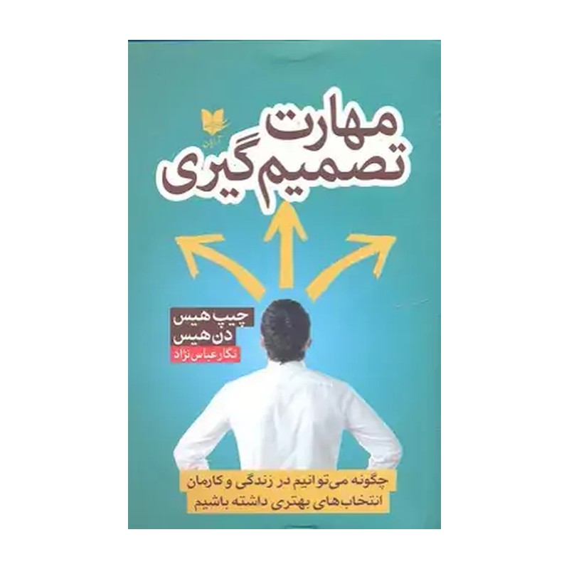 کتاب مهارت تصمیم گیری