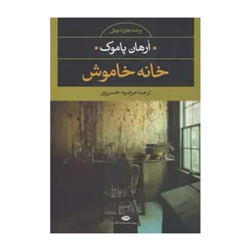 کتاب خانه خاموش اثر اورهان پاموک نشر نگاه DJH