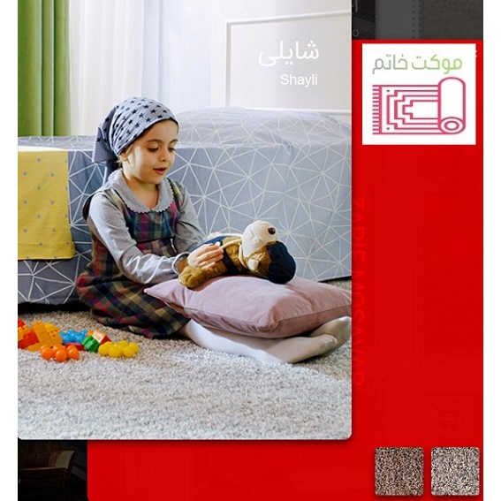 موکت پرزبلند شایلی (ظریف مصور) تافتینگ