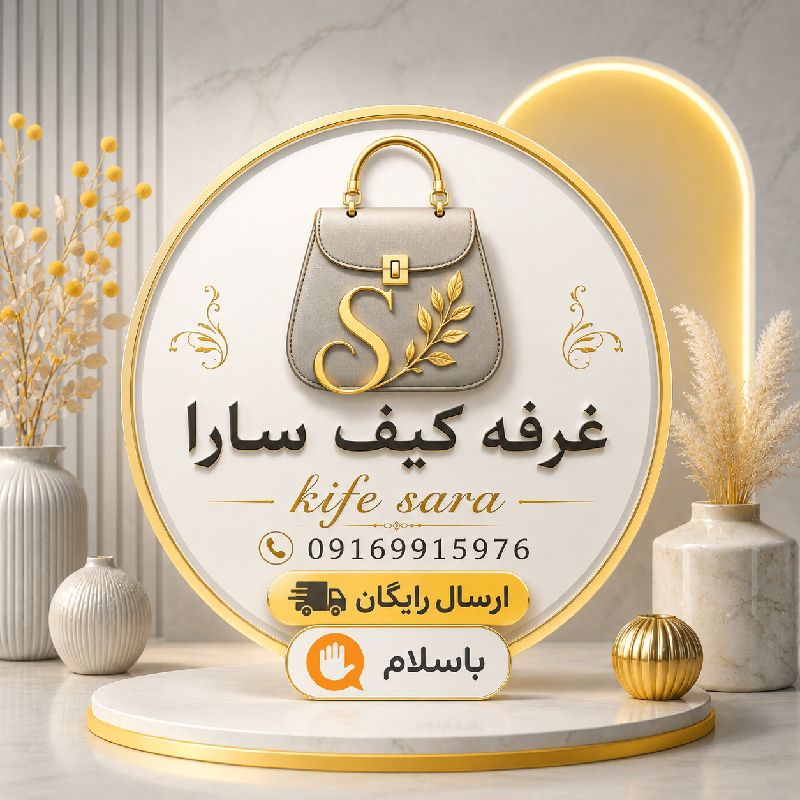 کیف سارا