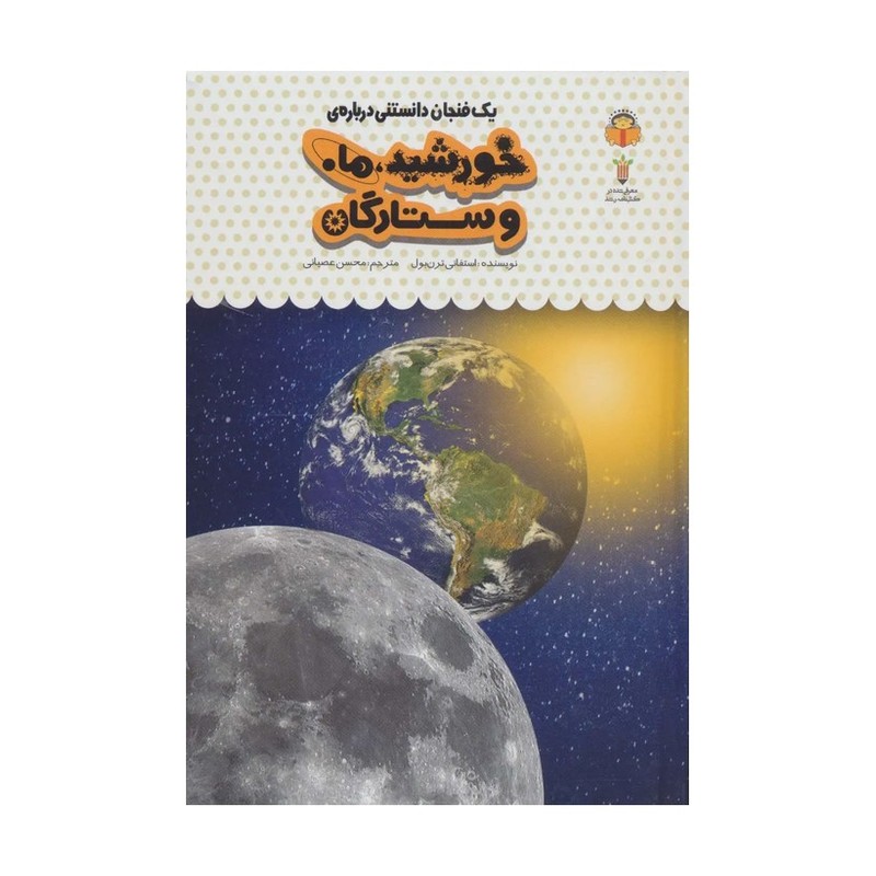 کتاب یک فنجان دانستنی درباره خورشید ماه و ستارگان - نویسنده استفانی ترنبول - نشر نوشته
