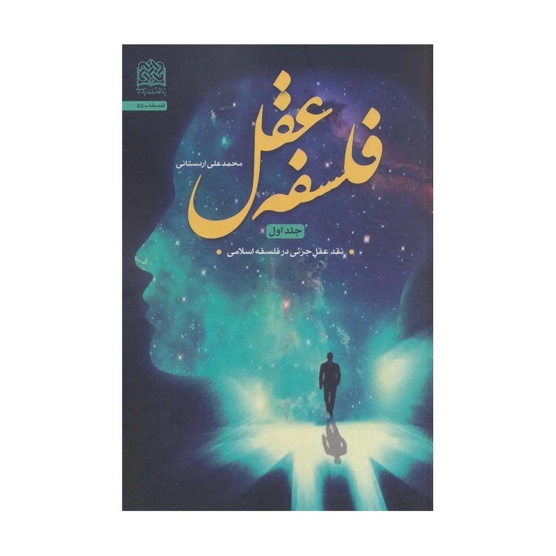 کتاب فلسفه عقل جلد اول نقد عقل جزئی در فلسفه اسلامی پژوهشگاه فرهنگ و اندیشه اسلامی اثر محمدعلی اردستانی