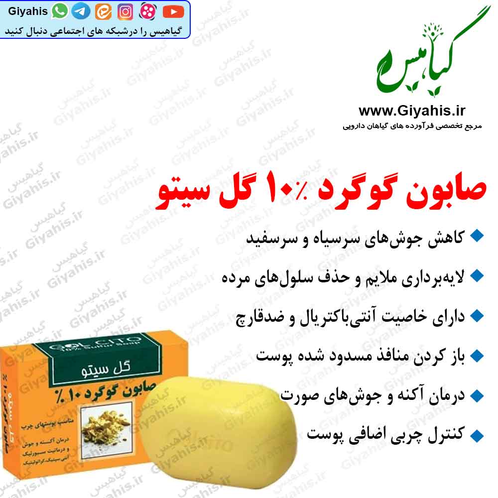 صابون گوگرد 10٪ گل سیتو