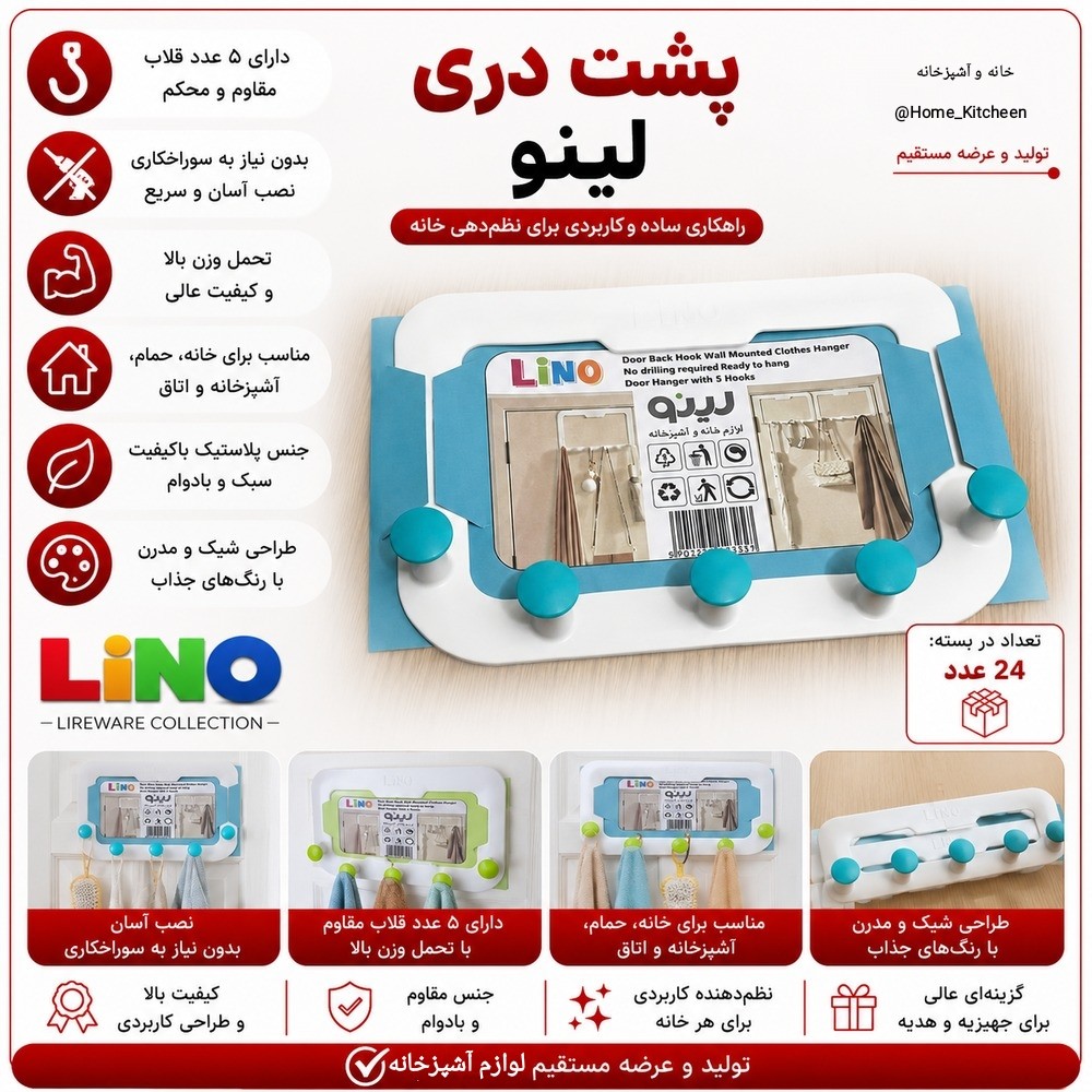 فروش عمده پشت دری لینو کارتن 24 عددی 