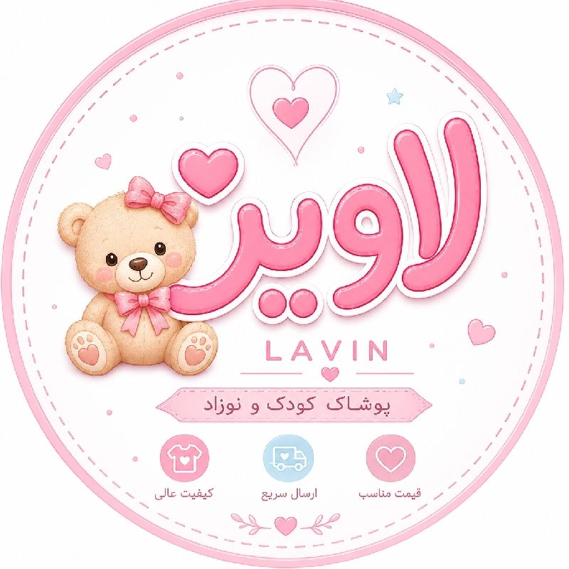 فروشگاه کودک و نوزاد لاوین 