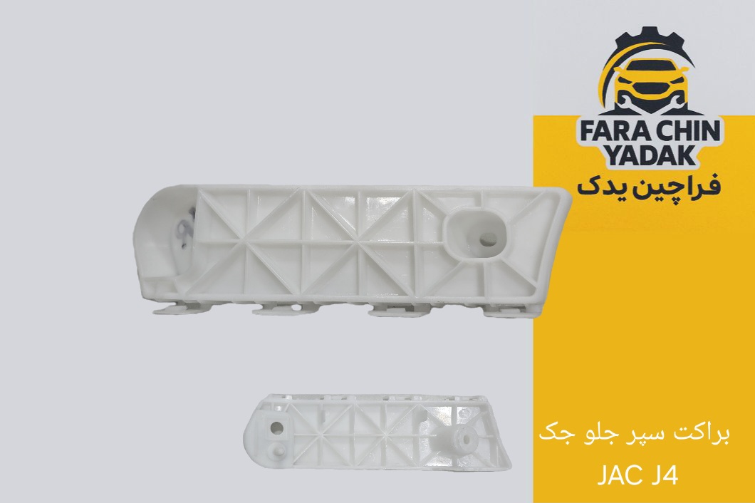 براکت سپر جلو جک JAC J4 اصلی کادک