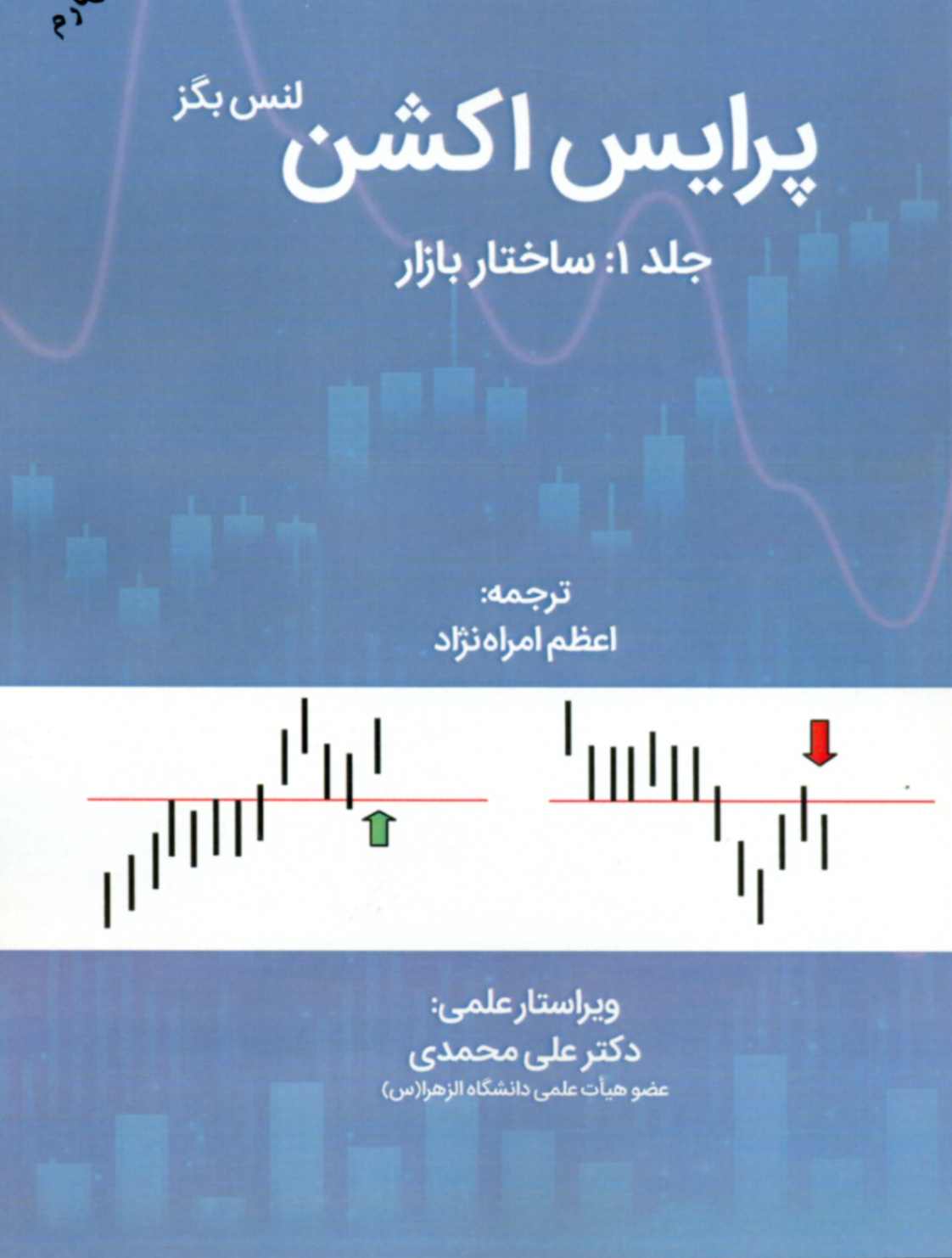 کتاب پرایس اکشن جلد 1 ساختار بازار