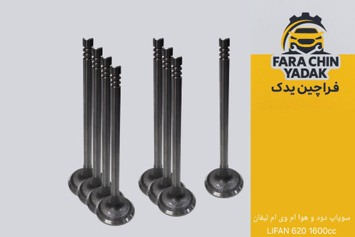 سوپاپ دود و هوا ام وی ام لیفان LIFAN 620 1600cc مدل 1