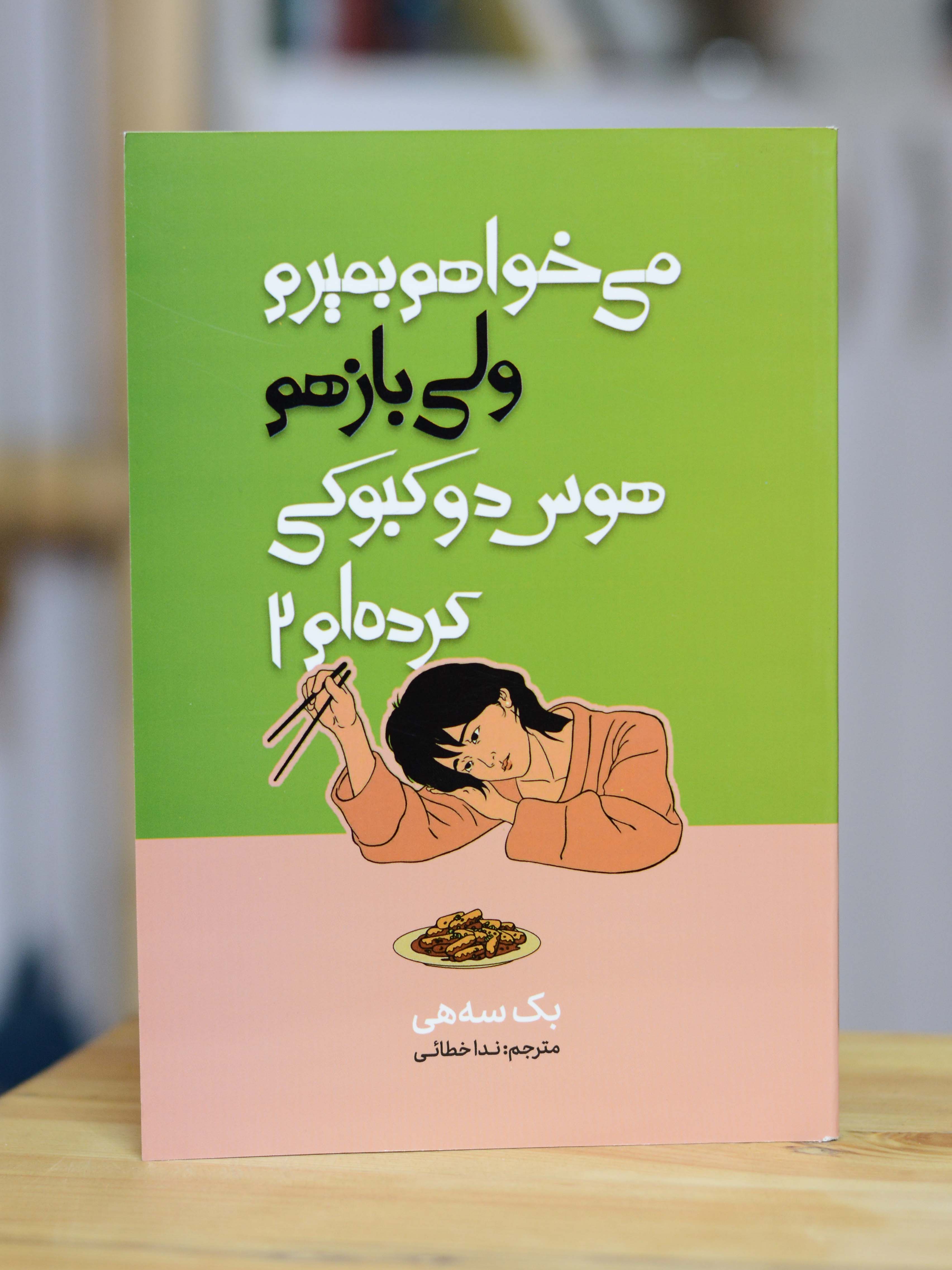 کتاب میخواهم بمیرم ولی بازهم هوس دوکبوکی کرده ام 2 اثری از بک سه هی