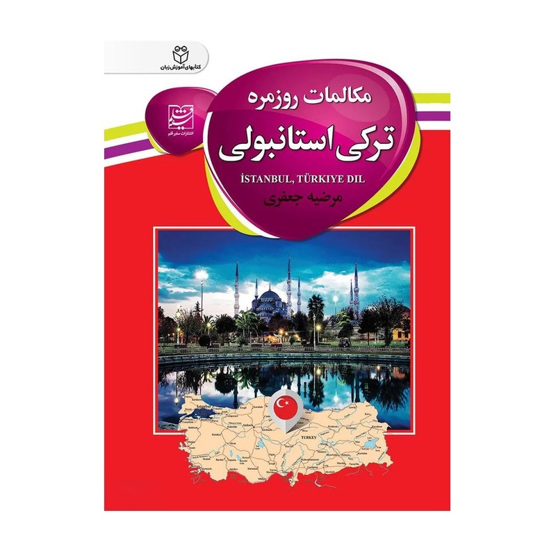 کتاب مکالمات روزمره ترکی استانبولی اثر مرضیه جعفری | خرید و معرفی