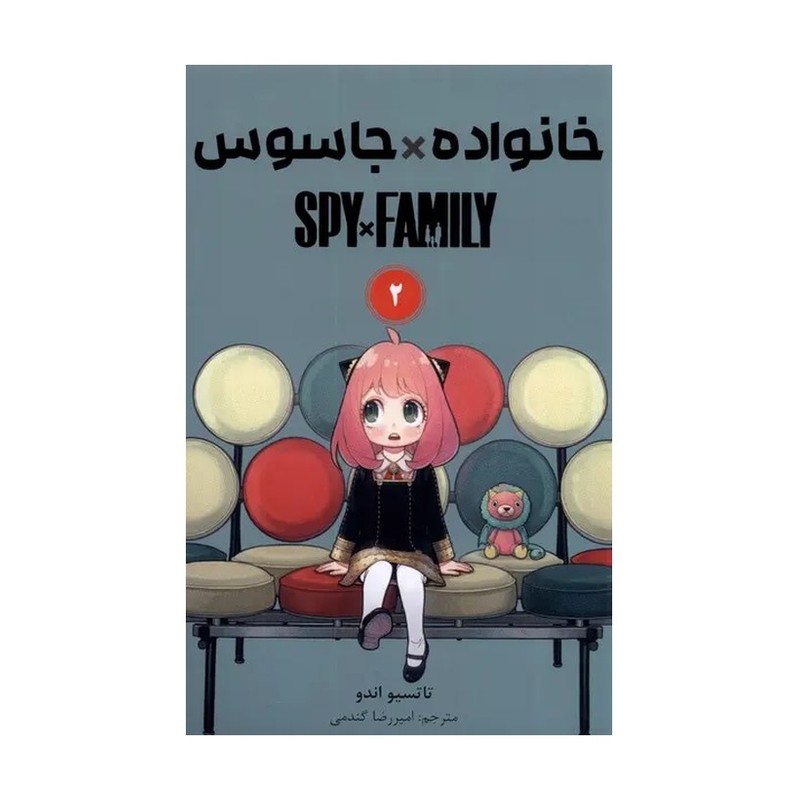 کتاب مانگا فارسی خانواده جاسوس 2 (SPY FAMILY)،(کمیک استریپ)