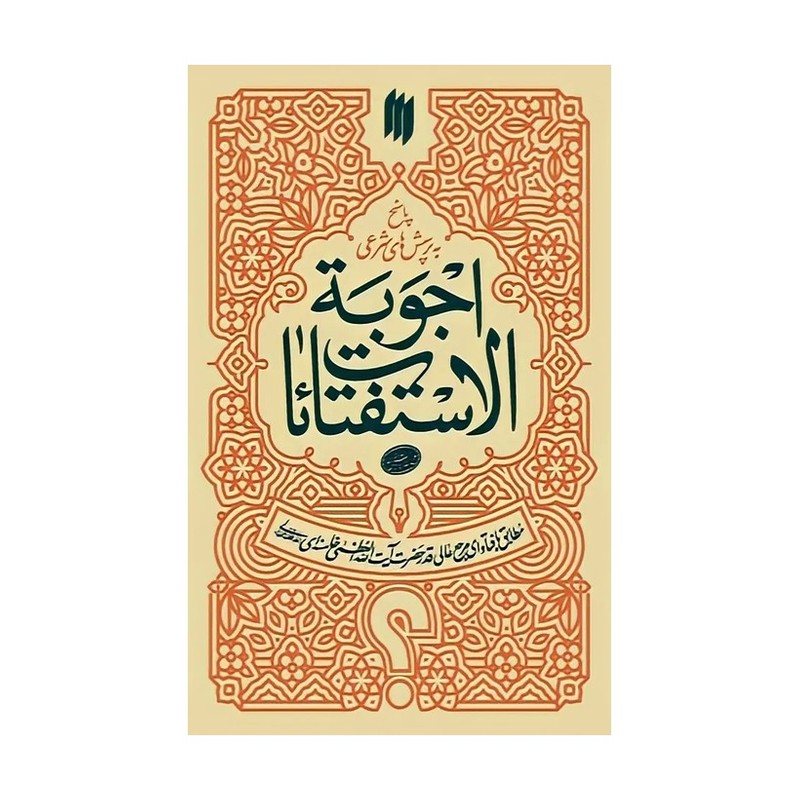 کتاب اجوبه الاستفتائات آیت الله خامنه ای نشر انقلاب