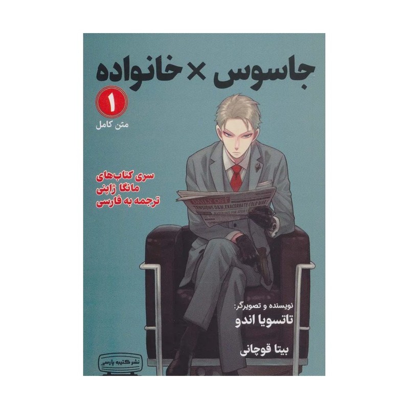 مانگا جاسوس x خانواده اثر تاتسویا اندو انتشارات کتیبه پارسی جلد اول