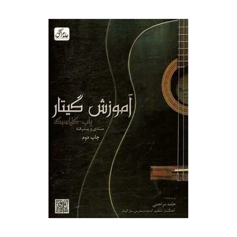 کتاب آموزش گیتار پاپ-کلاسیک مبتدی و پیشرفته اثر حامد مراحمی