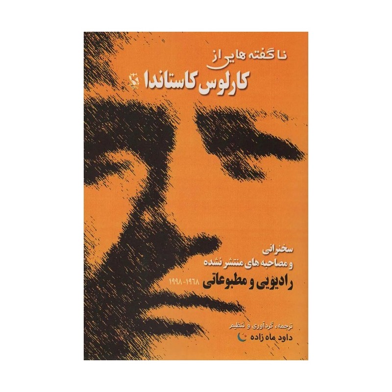 دانش شمنان مکزیک باستان از زبان دون خوان ماتئوس 1 (گزیده 14 جلد از کتاب های کارلوس کاستاندا)