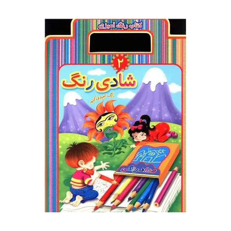 کتاب کودک -شادی رنگ جلد 2(همراه با رنگ آمیزی )