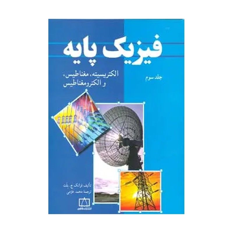 کتاب فیزیک پایه جلد سوم الکتریسیته مغناطیس و الکترومغناطیس