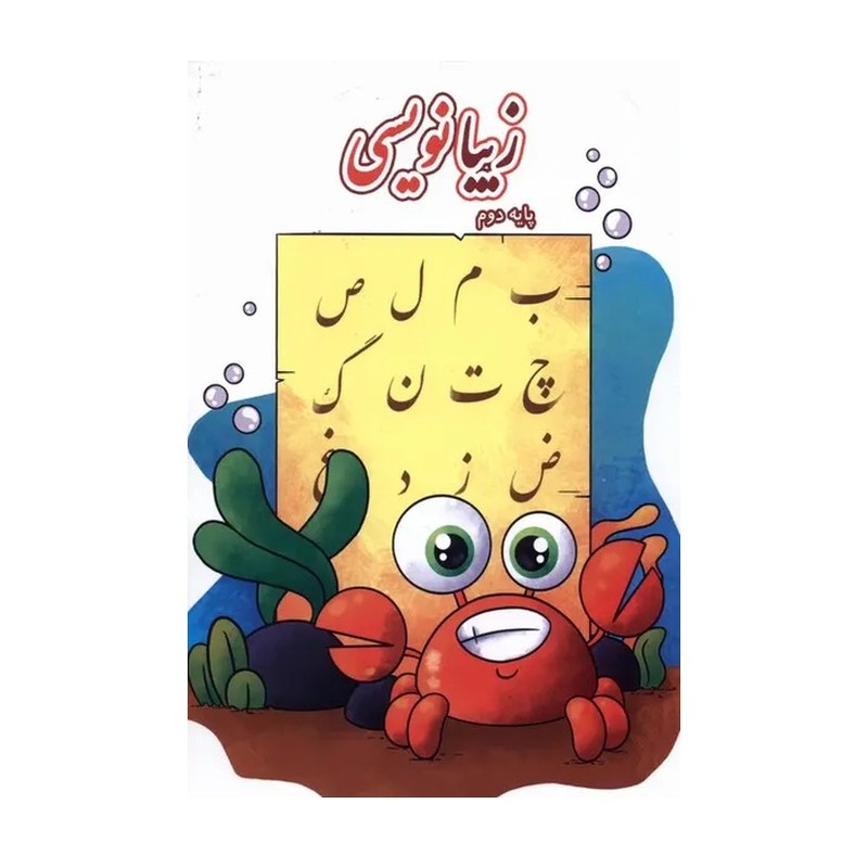 کتاب زیبا نویسی دوم تاک