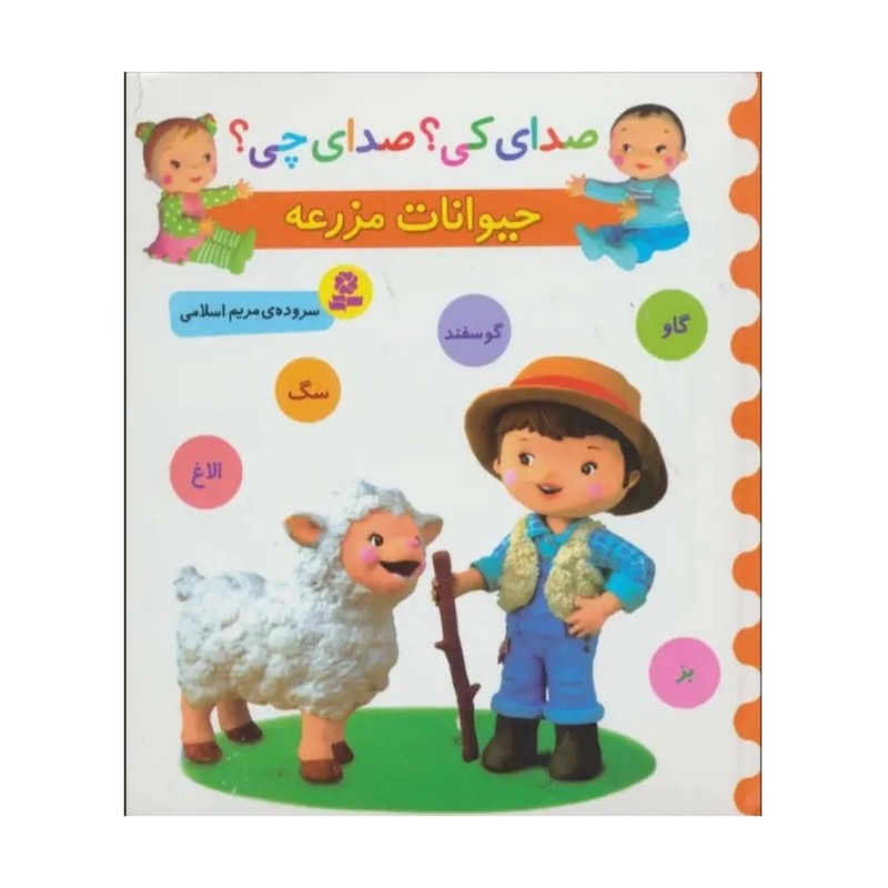کتاب صدای کی؟صدای چی؟ (حیوانات مزرعه:گاو،گوسفند،سگ،الاغ،بز)