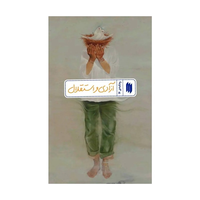 کتاب ره نامه 16 آزادی و استقلال