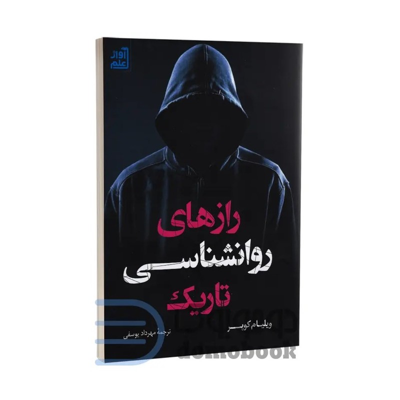 کتاب رازهای روانشناسی تاریک اثر ویلیام کوپر انتشارات آواز علم