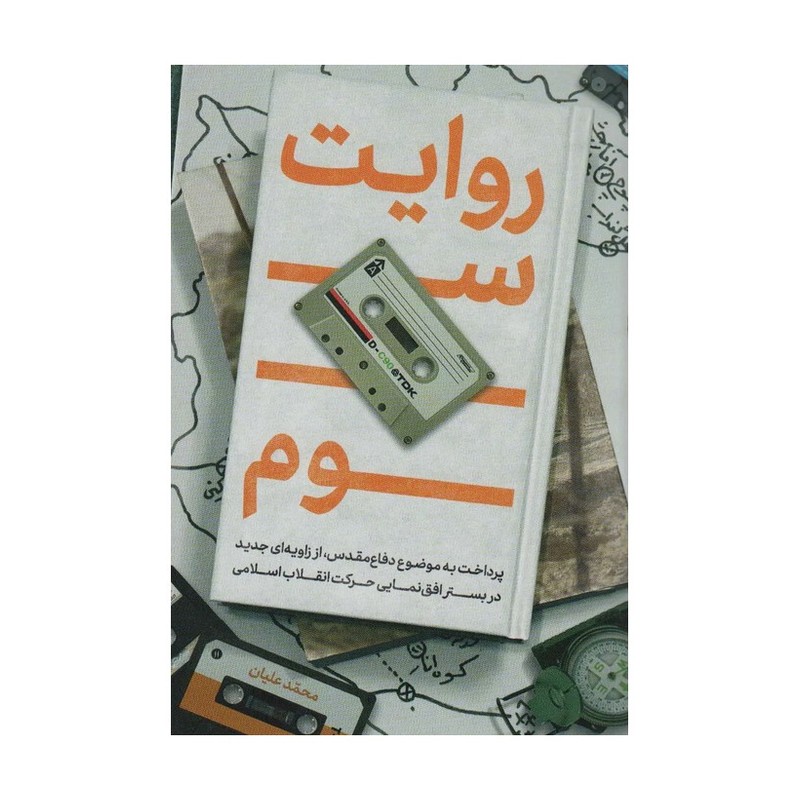 روایت سوم نگاه متفاوت به مقوله دفاع مقدس