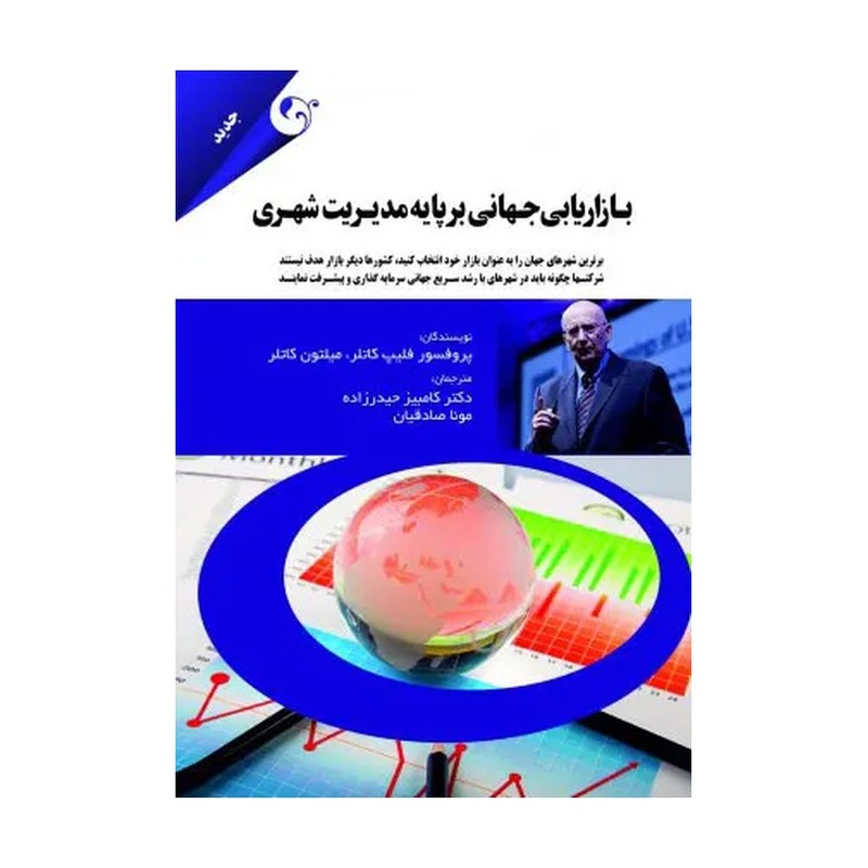 کتاب بازاریابی جهانی بر پایه مدیریت شهری اثر فیلیپ کاتلر 1404