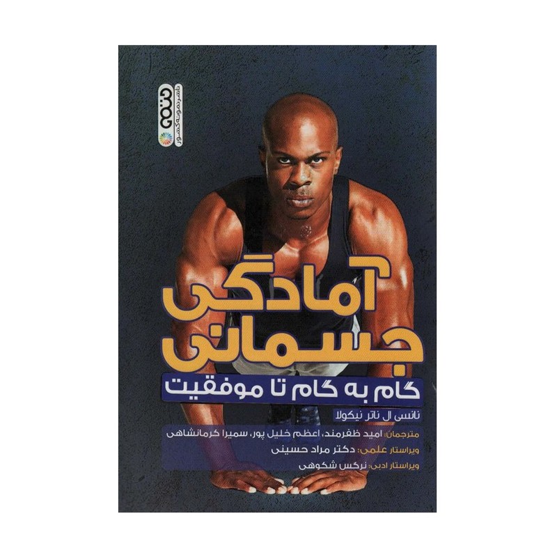 کتاب آمادگی جسمانی (گام به گام تا موفقیت)