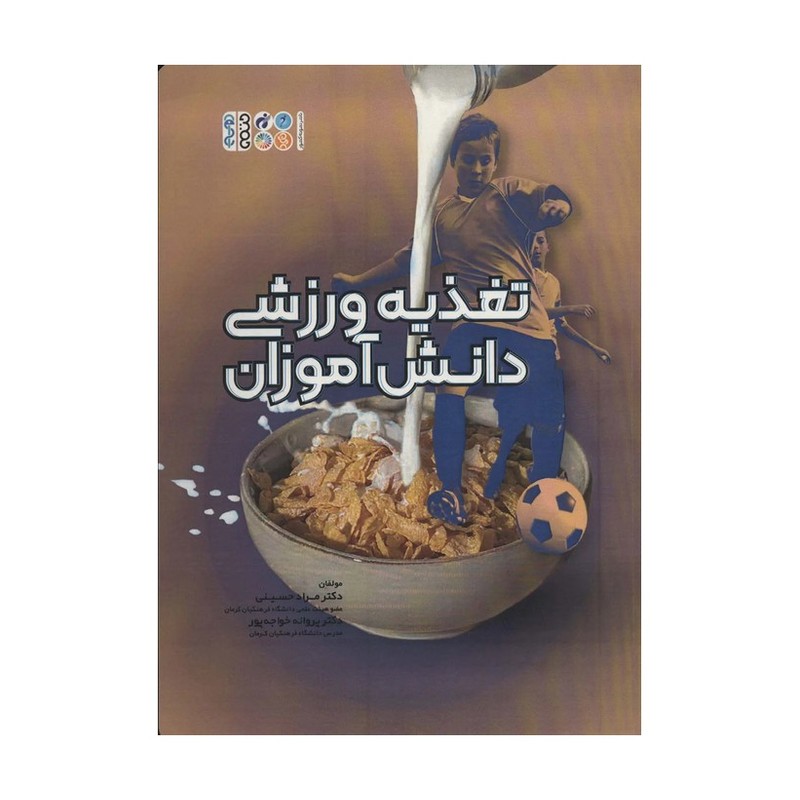 کتاب تغذیه ورزشی دانش آموزان