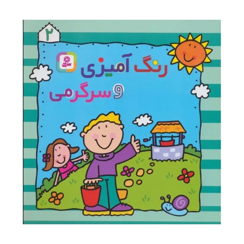 کتاب رنگ آمیزی و سرگرمی 2 JFE