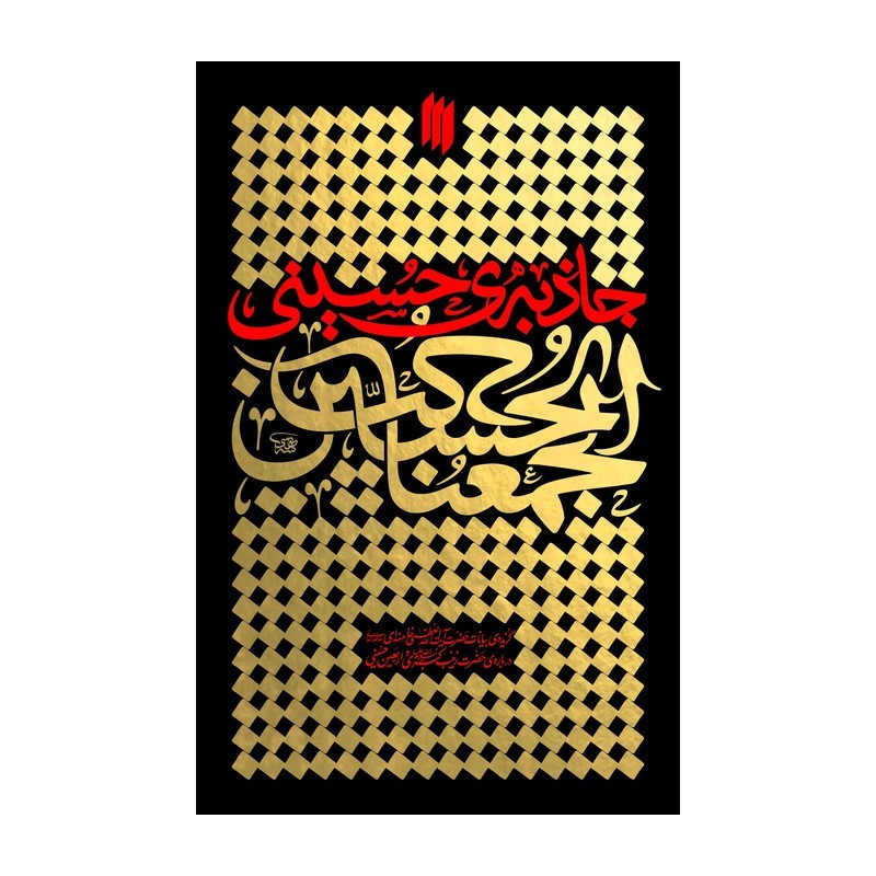 کتاب جاذبه حسینی - نشر انقلاب اسلامی